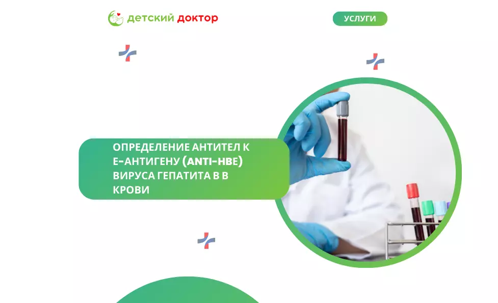 Определение антител к е-антигену (anti-HBе) вируса гепатита В в крови